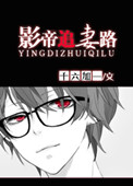 《影帝追妻路》封面