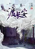 《渡长安》封面
