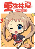 《重生林夏》封面