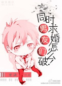 《男友们同时求婚怎么破！》封面