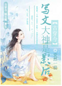 《写文大神是影后》封面