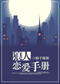 《狼人恋爱手册》封面
