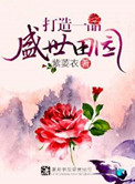 《打造一品盛世田园》封面