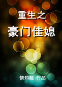 《重生之豪门佳媳》封面