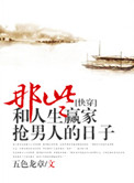 《那些和人生赢家抢男主的日子[快穿]》封面