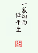 《一蓑烟雨任平生》封面