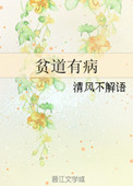 《贫道有病》封面