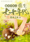 《随身空间之重生七十年代》封面