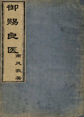 《御赐良医》封面