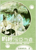 《呜呼！佞臣当道》封面
