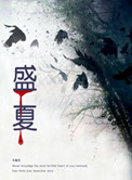 《盛夏（作者：牛角弓）》封面