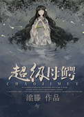《超级母鳄》封面
