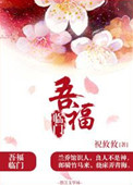 《吾福临门》封面