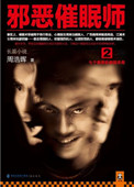 《邪恶催眠师（1+2出书版）》封面