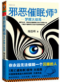 《邪恶催眠师3：梦醒大结局》封面