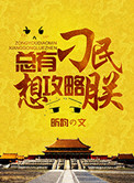 《总有刁民想攻略朕》封面