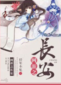 《网游之长安》封面
