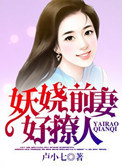 《妖娆前妻好撩人》封面