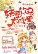 《呆萌小青梅：妖孽竹马太腹黑》封面