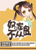 《奴家不从良》封面