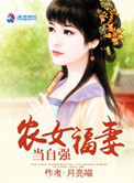 《农女福妻当自强》封面