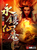 《永镇仙魔》封面