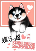 《娱乐圈犬影帝》封面