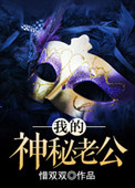 《我的神秘老公》封面