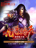 《九阳踏天》封面