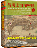 《清明上河图密码3：隐藏在千古名画中的阴谋与杀局》封面