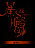 《暴殷》封面