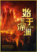 《始于深渊》封面