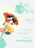 《我的主播男友》封面