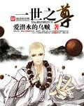 《一世之尊》封面