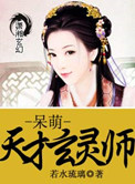 《呆萌天才玄灵师》封面