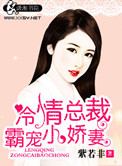 《冷情总裁霸宠小娇妻》封面