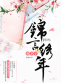 《锦言绣年》封面