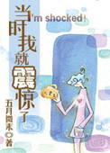 《当时我就震惊了》封面