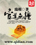 《官道无疆》封面