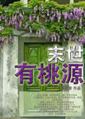 《末世有桃源》封面