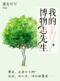 《我的博物志先生》封面