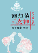 《回归的女神（娱乐圈）》封面