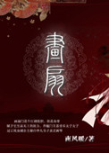 《画扇》封面