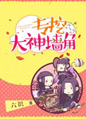 《[网游]专挖大神墙角》封面