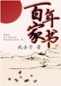《百年家书》封面
