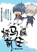 《披马躲前任》封面
