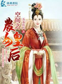 《空间之农女皇后》封面