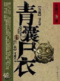 《青囊尸衣4：蛊人》封面