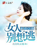《霸道总裁：女人别想逃》封面
