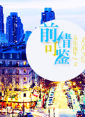 《前情可鉴（娱乐圈）》封面